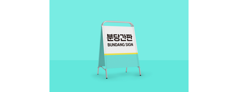 성남 분당구 현수막