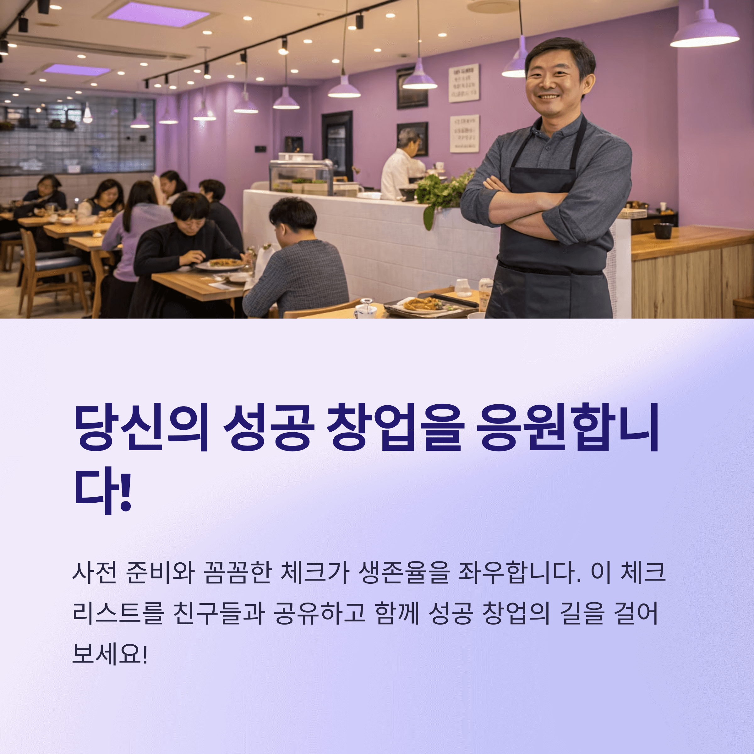 일반음식점 창업 필수 순서별 체크리스트