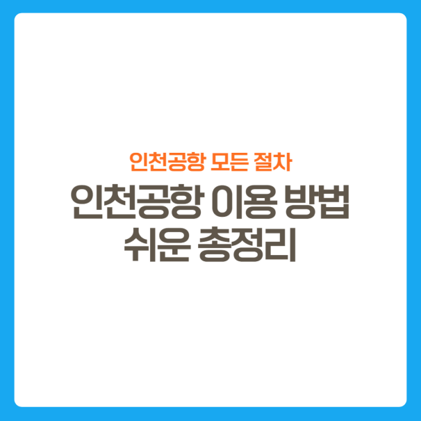 썸네일-인천공항이용방법-총정리