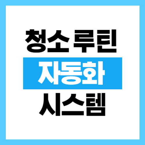 청소 루틴 자동화 시스템