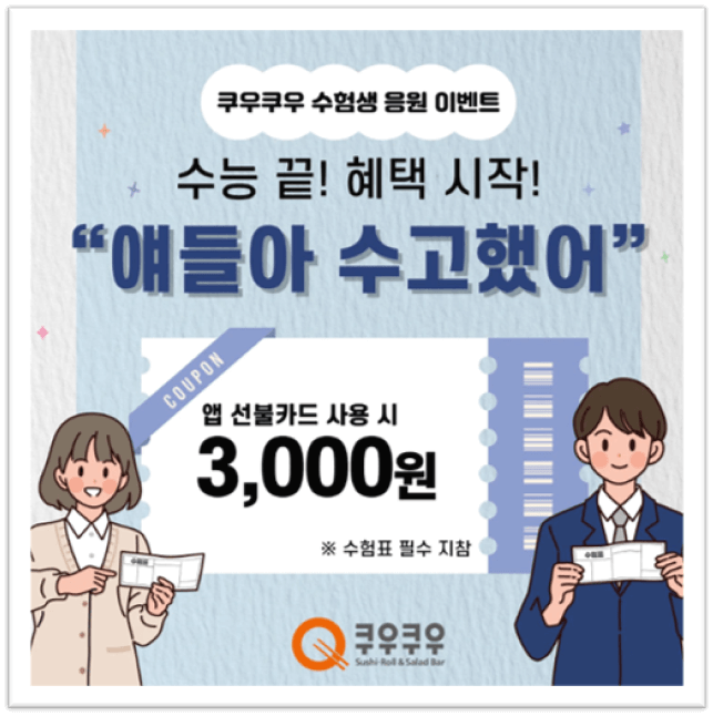 쿠우쿠우 이벤트
