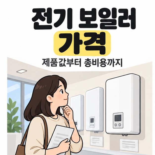 전기 보일러 가격 제목 아래 소비자가 안내 자료를 들고 전시장에 걸린 흰색 벽걸이형 보일러들을 살펴보는 모습