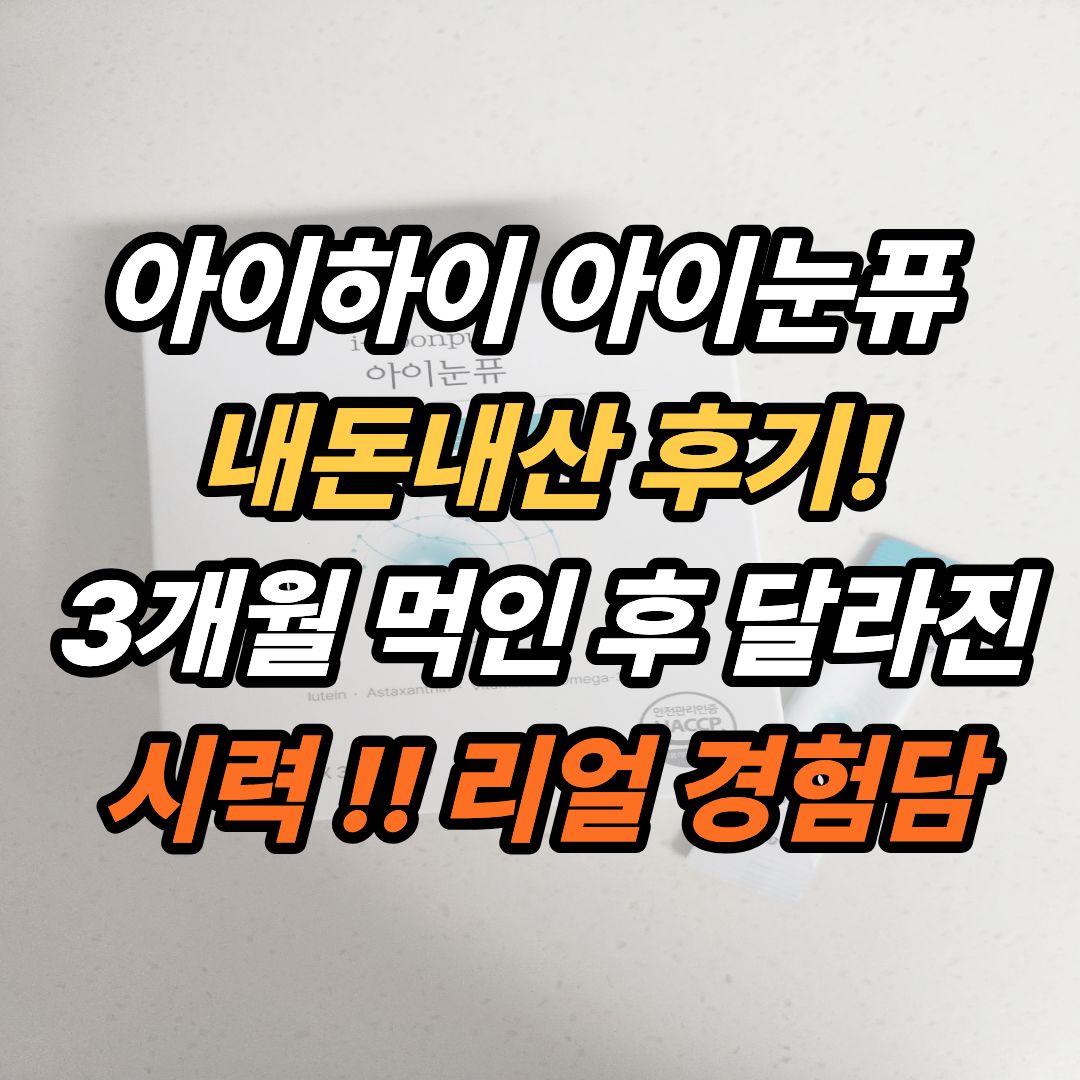 아이하이 아이눈퓨