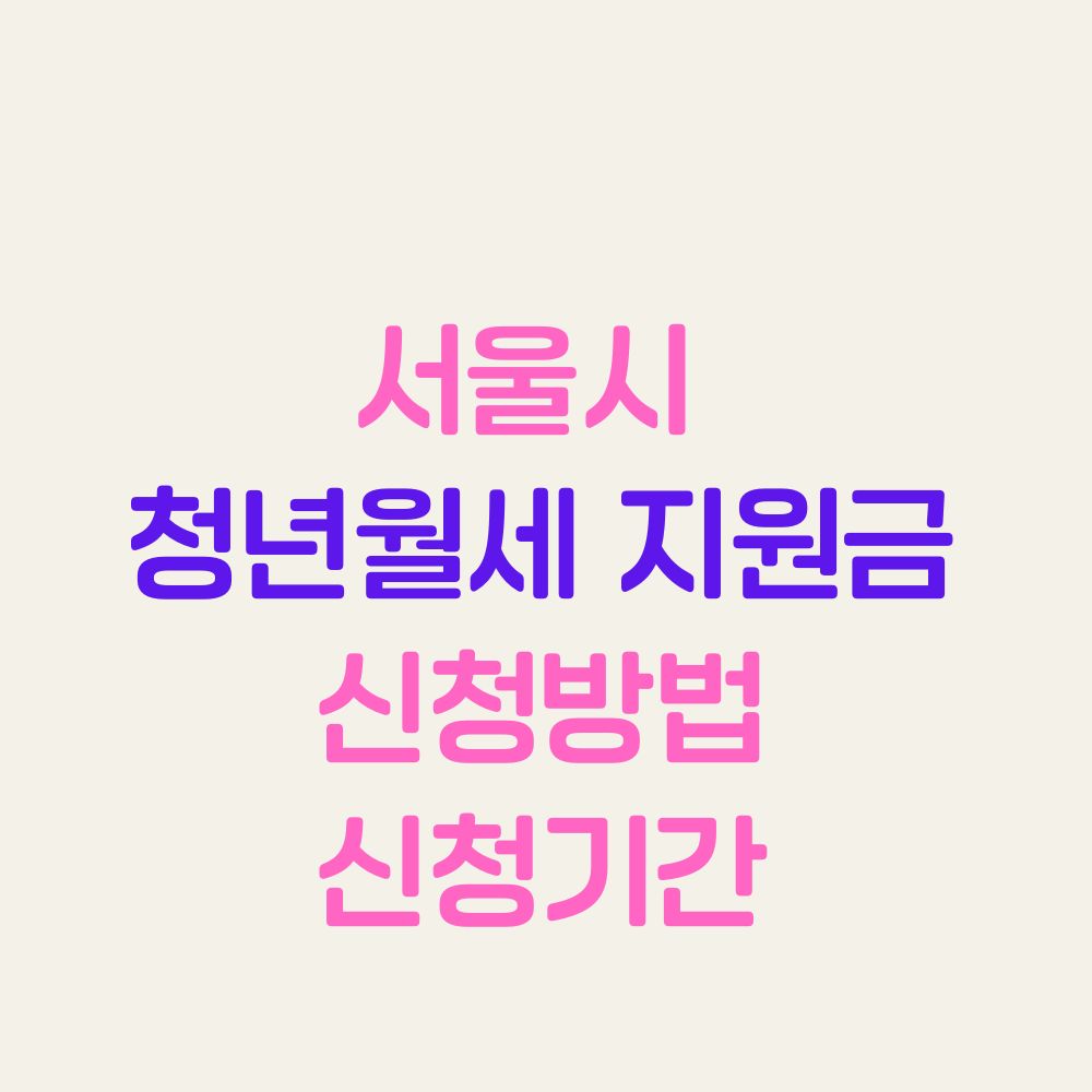 서울시 청년월세 지원금 신청방법 신청기간