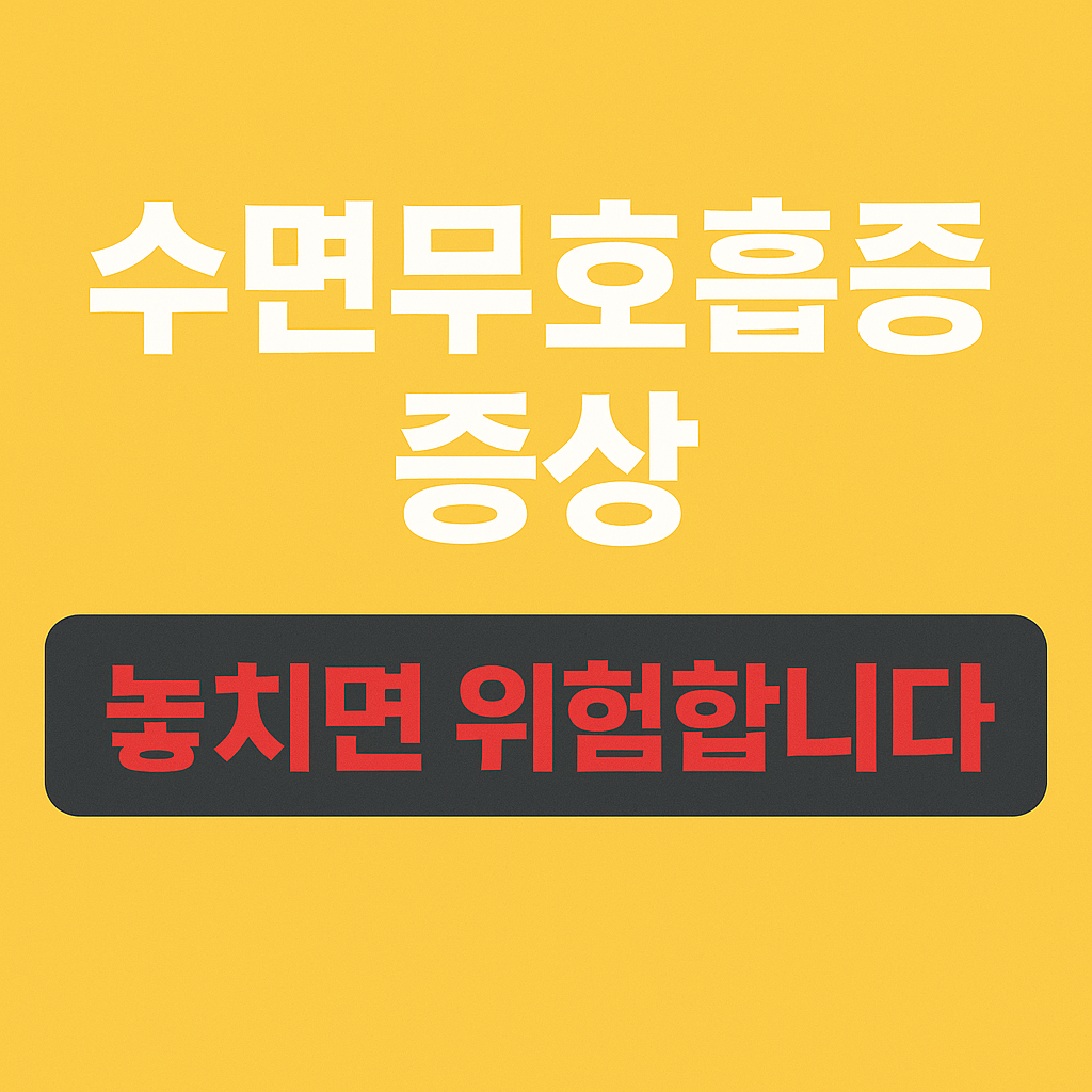 수면 무호흡증 증상