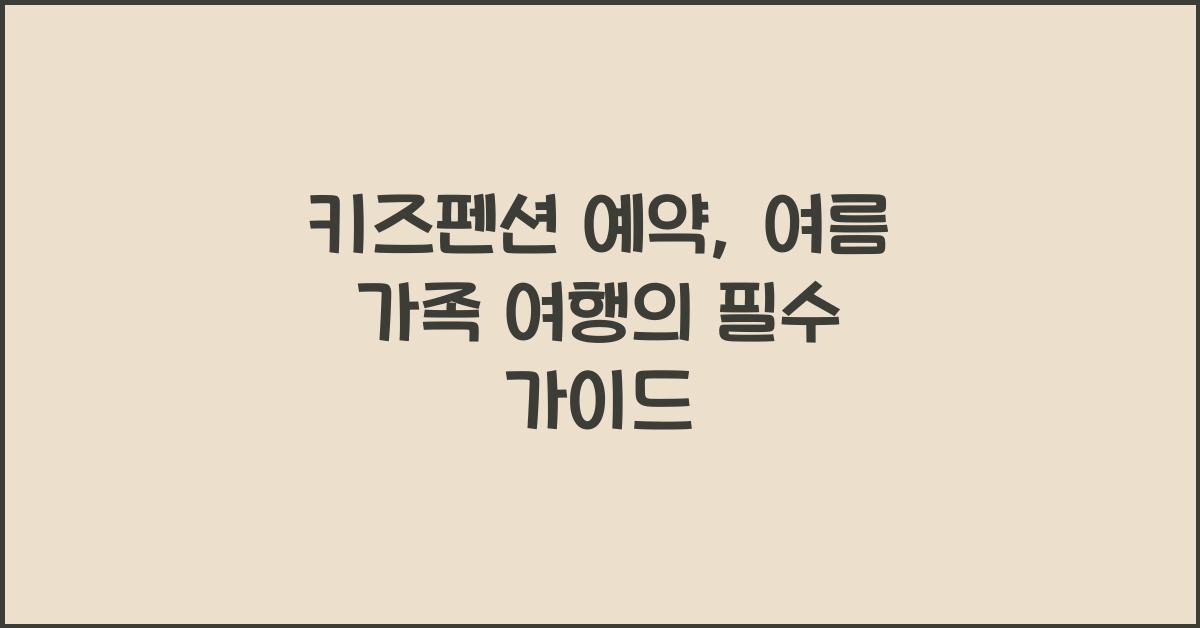 키즈펜션 예약
