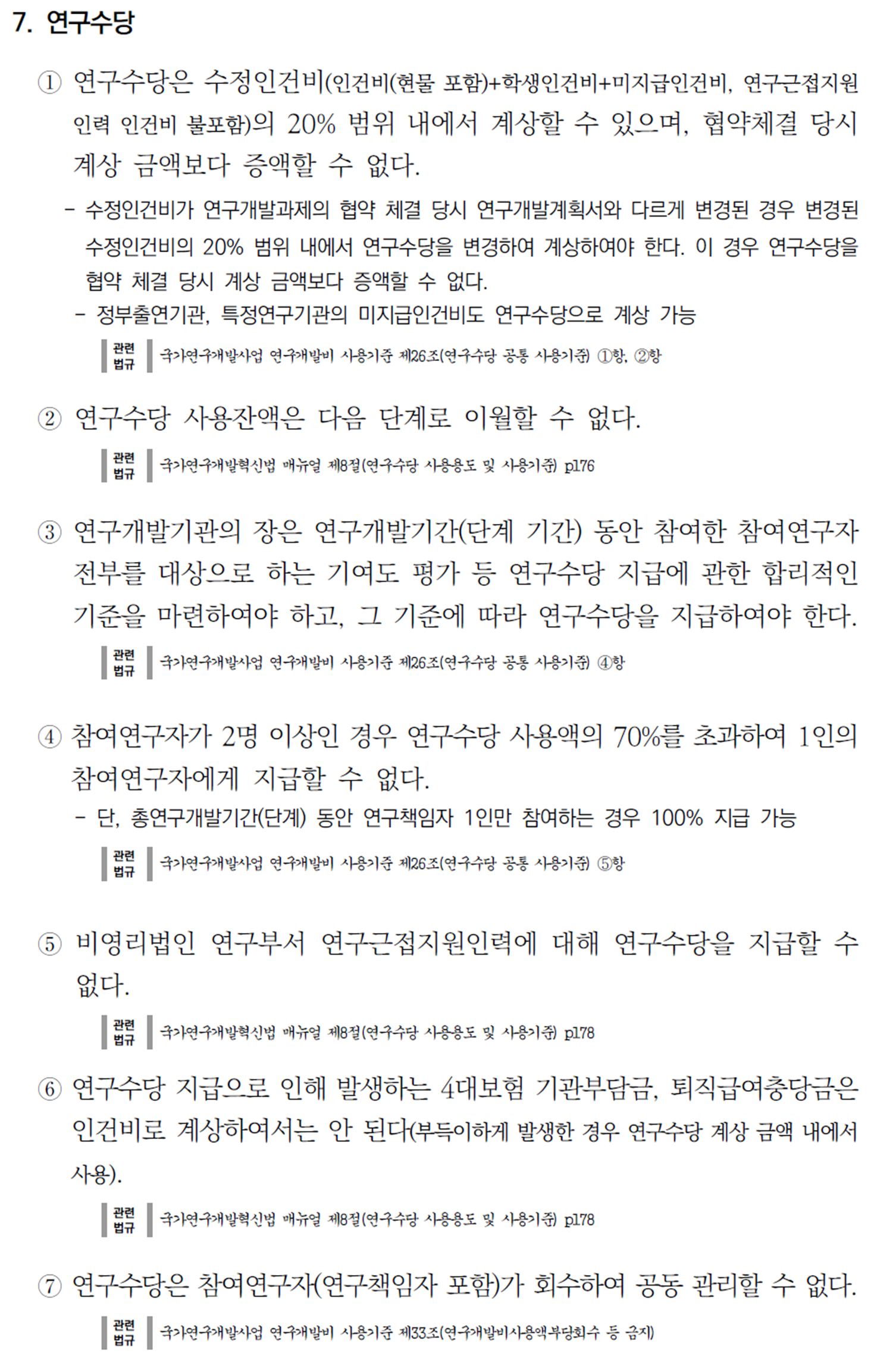 정부연구개발비 사용 Q&A 사례집 - 혁신법에서 달라지는 점
