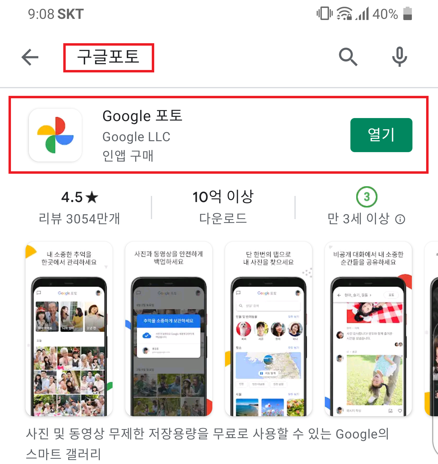 구글 Play스토어 에서 구글포토 설치 합니다