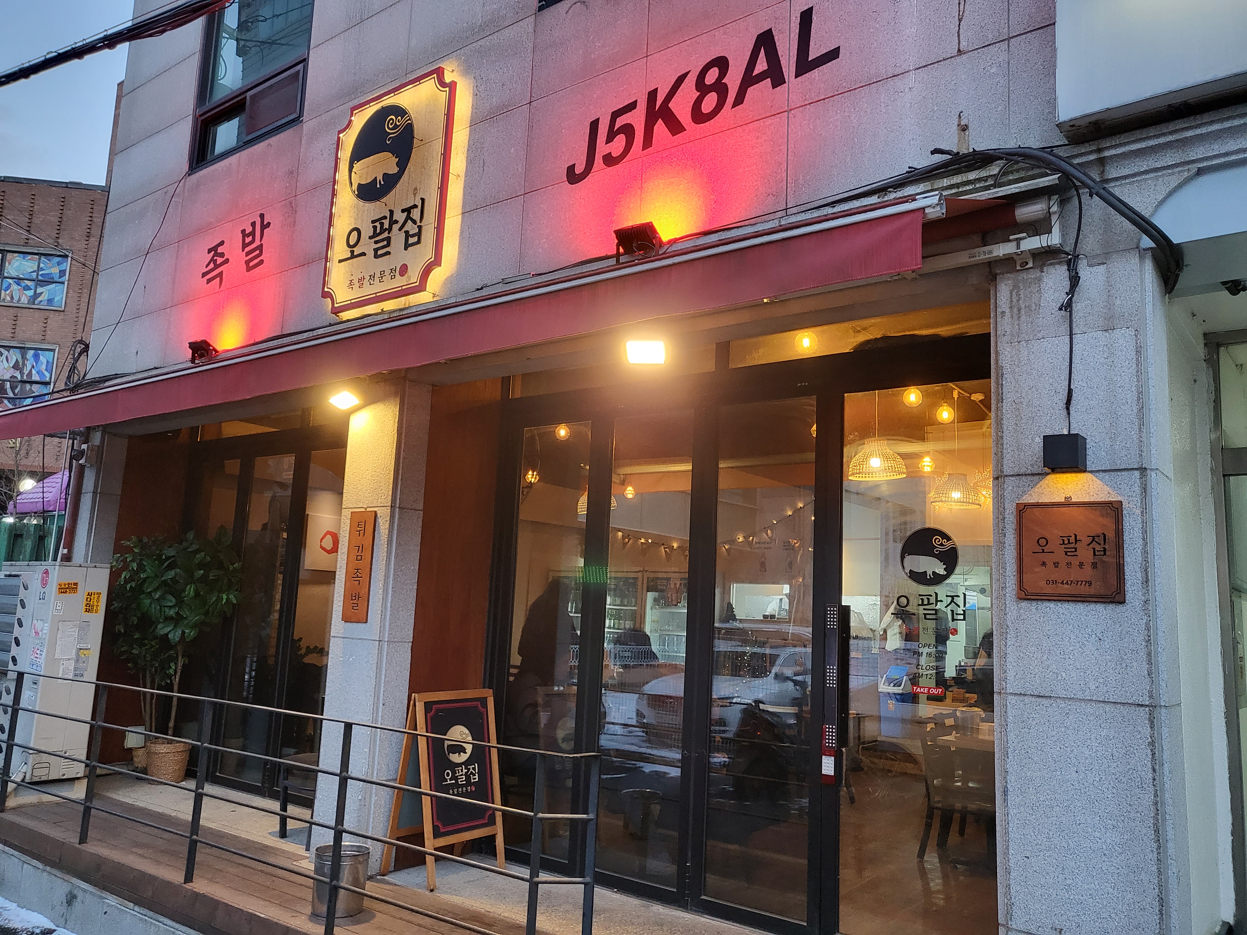 안양 오팔집 - 외부전경