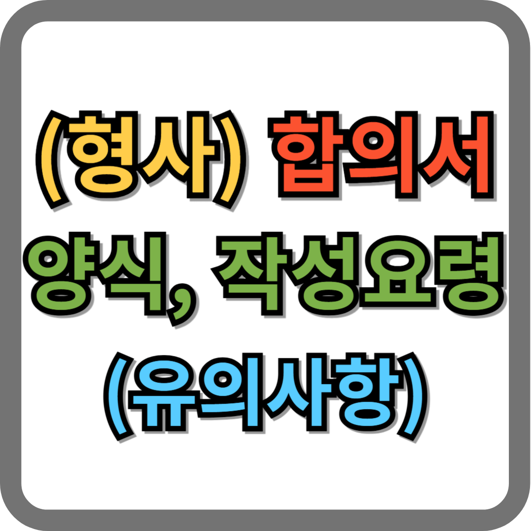 형사 합의서 양식, 작성 요령, 주의사항