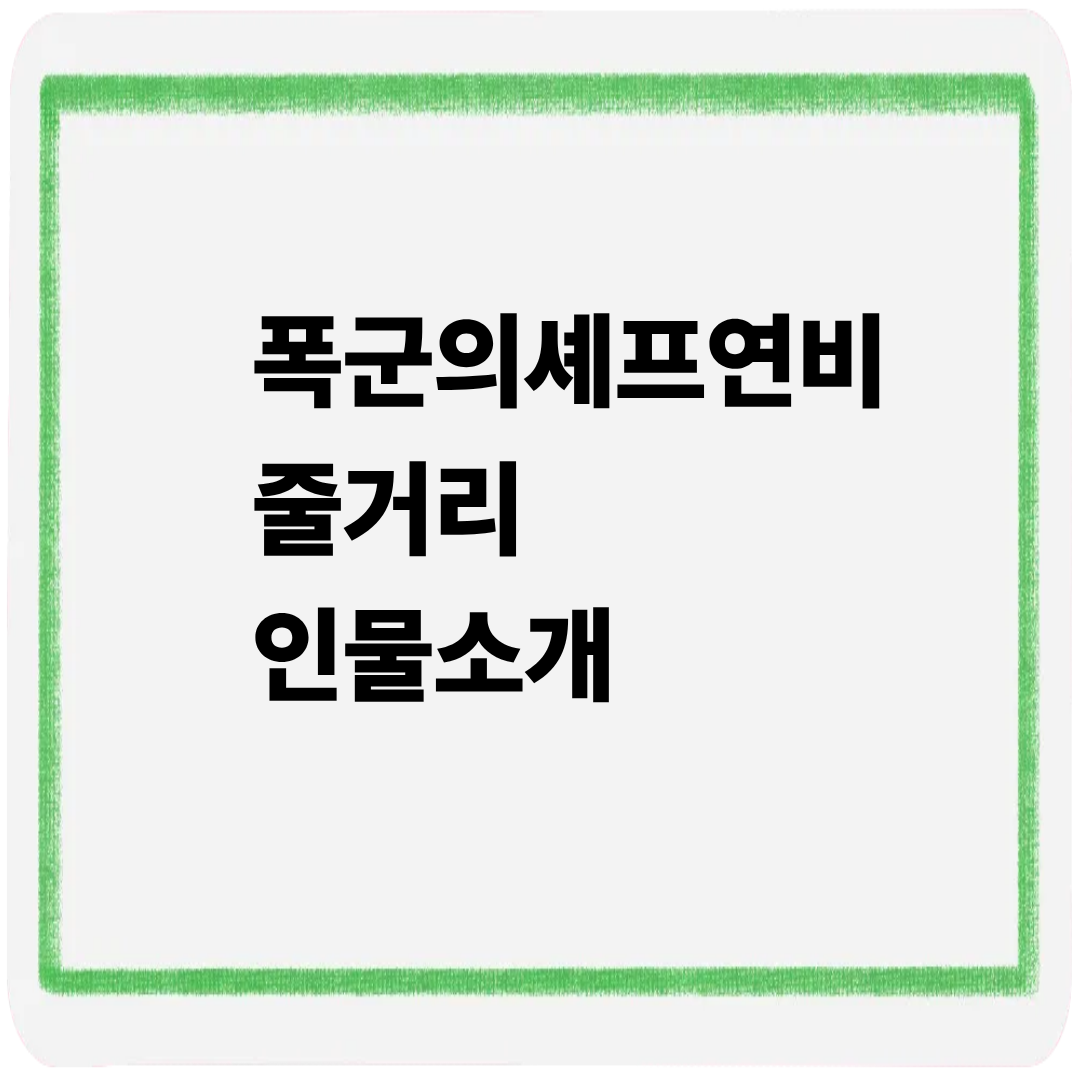 폭군의셰프연비 줄거리 인물소개