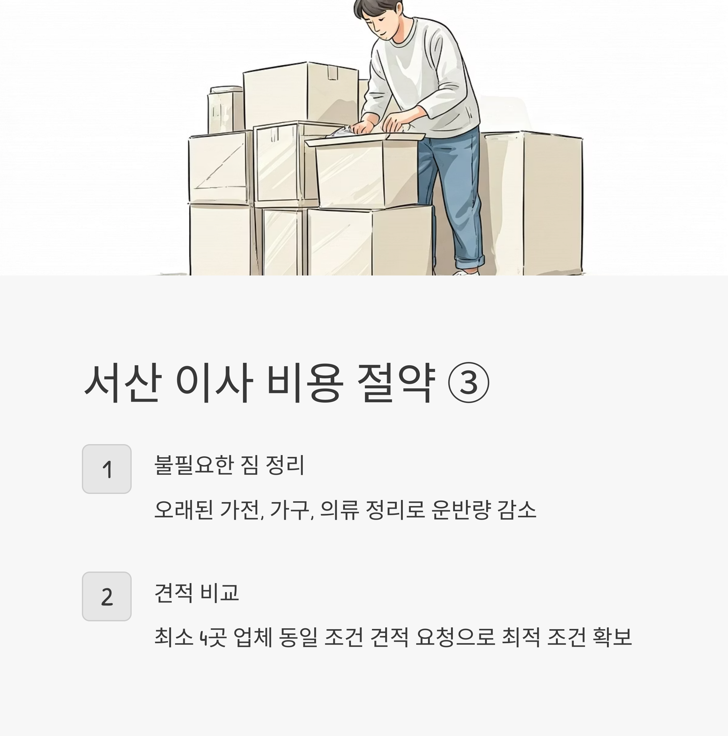 서산 이삿짐센터 비용 절약하기
