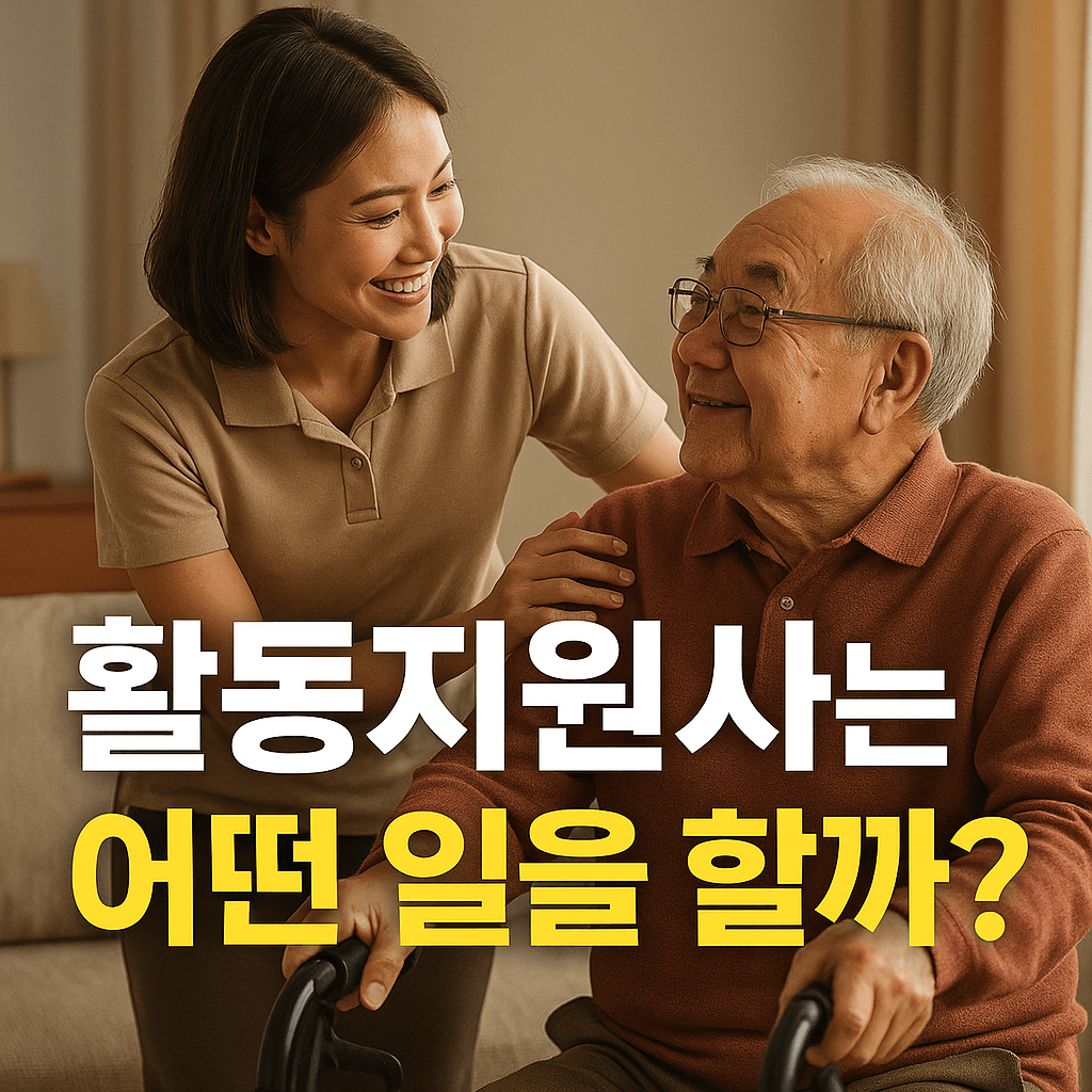 활동지원사가 하는일