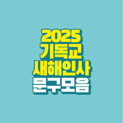 썸네일-2025-기독교-새해-인사-문구-모음
