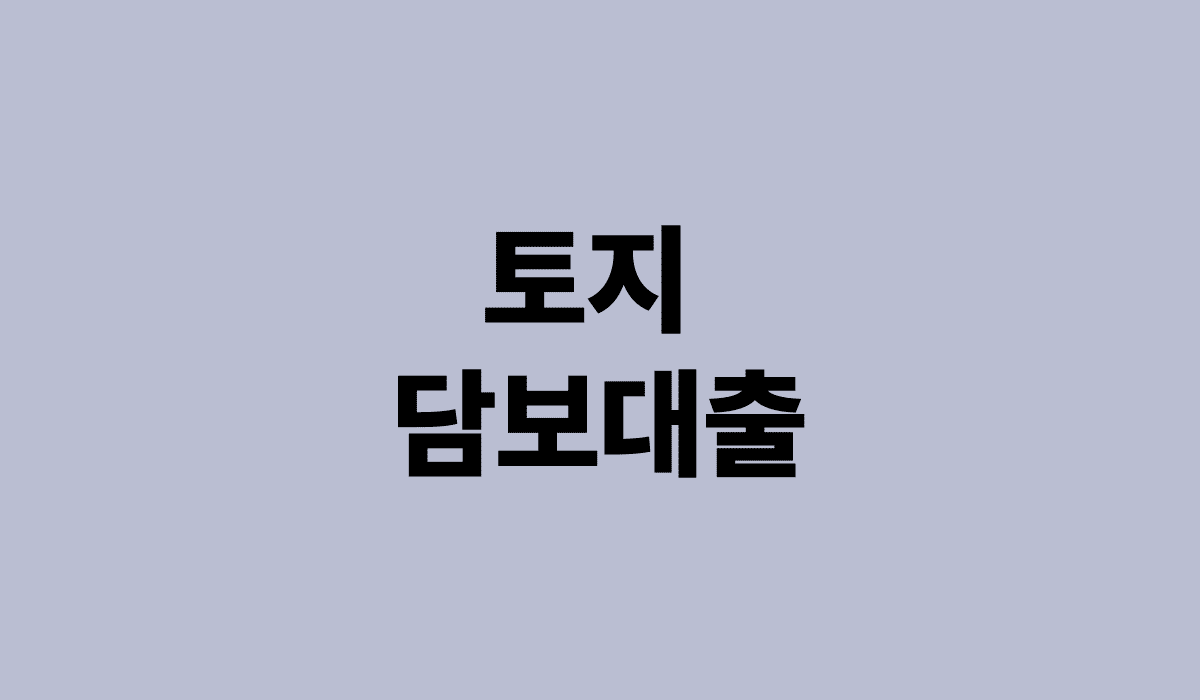 토지_담보대출_썸네일