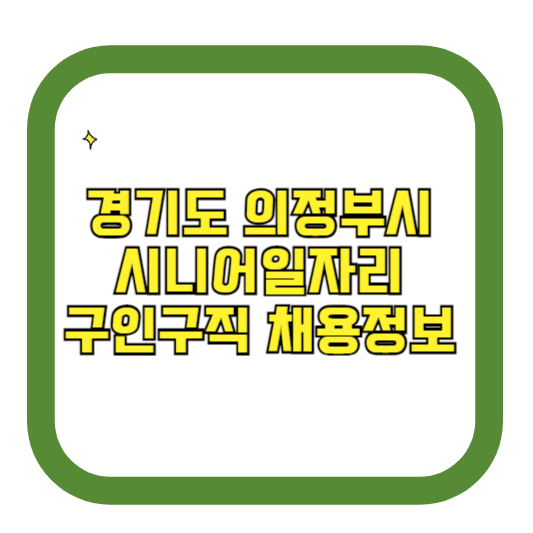 경기도 의정부시 시니어일자리 구인구직 채용정보(홈페이지 시니어클럽 벼룩시장 등)