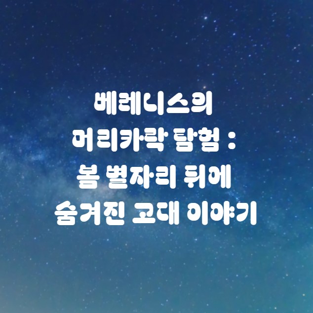 베레니스의 머리카락 탐험