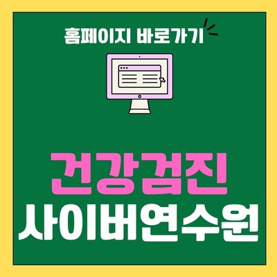 썸네일_건강검진 사이버연수원 홈페이지 바로가기