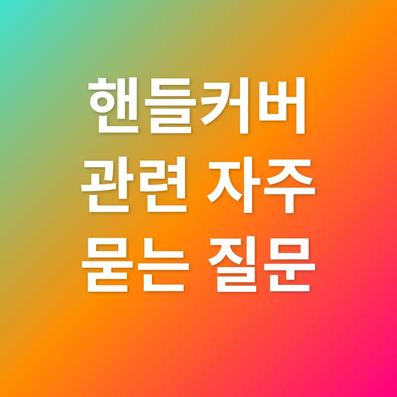 자동차 핸들커버_4