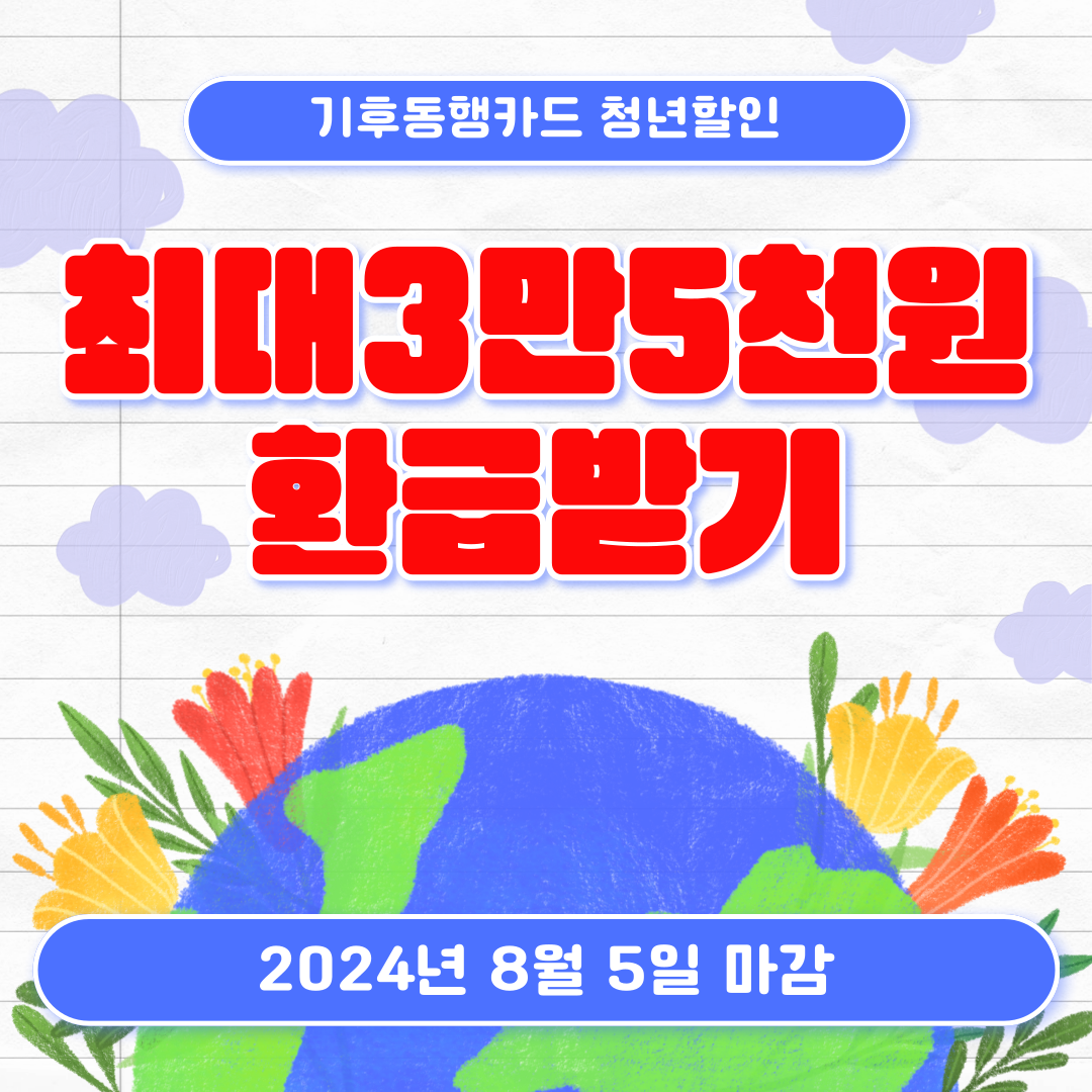 기후동행카드 환급받으세요