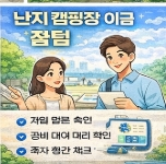 난지 캠핑장 예약 방법 자세히