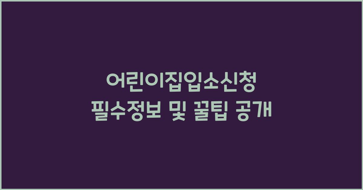 어린이집입소신청