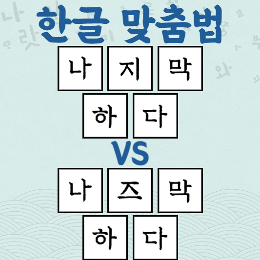 나지막하다 나즈막하다