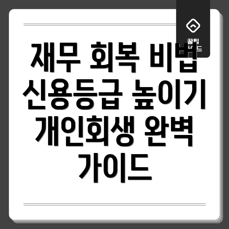 개인회생 신용등급