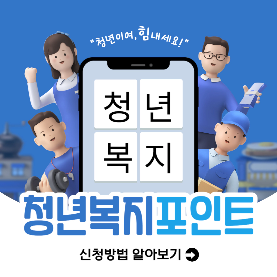 경기도 청년복지포인트 2차 모집 안내 신청방법, 제출서류