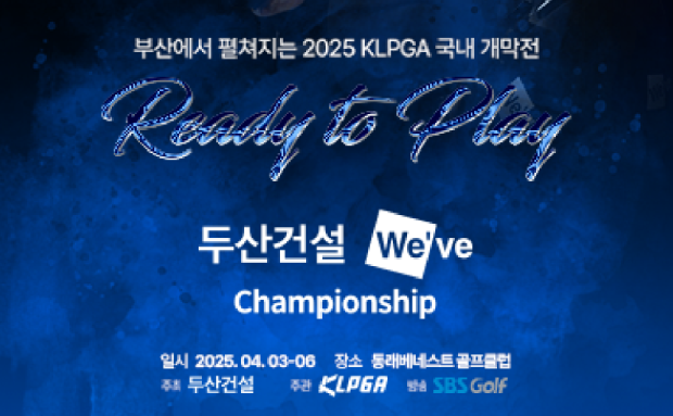 2025 KLPGA 두산건설 We&rsquo;ve 챔피언십