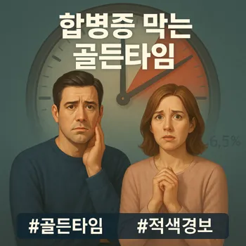 30-40대 남성과 여성이 걱정스러운 표정으로 정면을 바라보는 모습. 그들의 배경에는 시간이 얼마 남지 않았음을 암시하는 거대한 시계가 절반쯤 그려져 있고, 시곗바늘은 위험을 알리는 붉은색 영역을 가리키고 있음. 한쪽 구석에는 '당화혈색소 6.5%'라는 숫자가 희미하게 보임. 전체적으로는 너무 어둡지 않게, 경각심을 주면서도 희망을 찾을 수 있다는 암시를 주는 세련된 조명과 디자인.