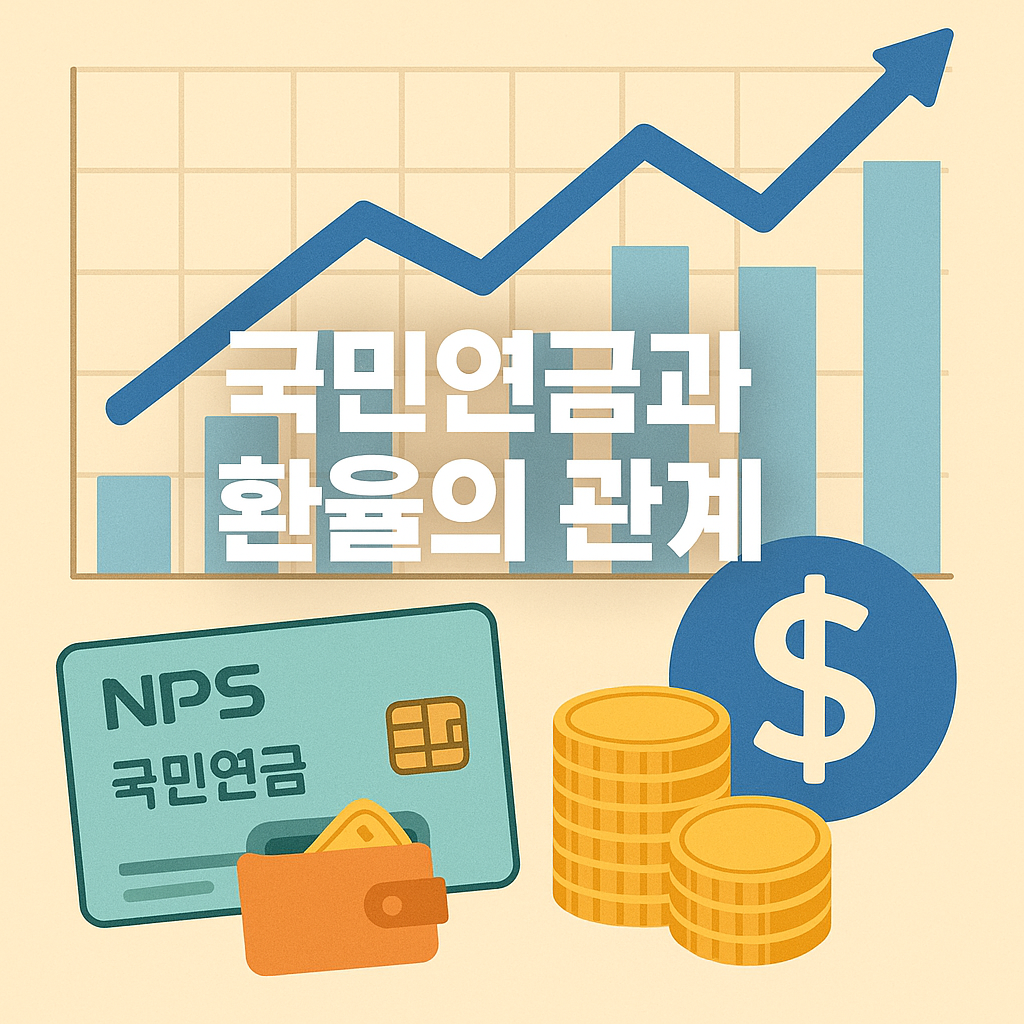 한국 국민연금과 환율의 관계