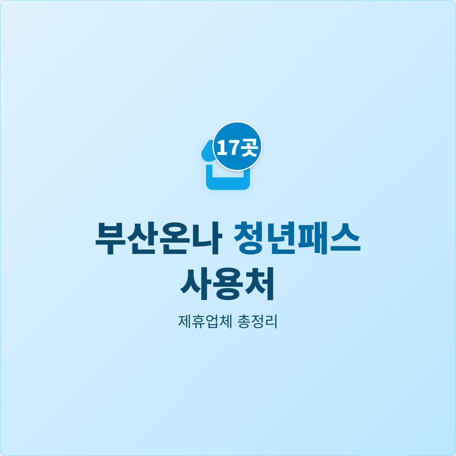 부산온나 청년패스 사용처, 제휴업체 17곳 총정리