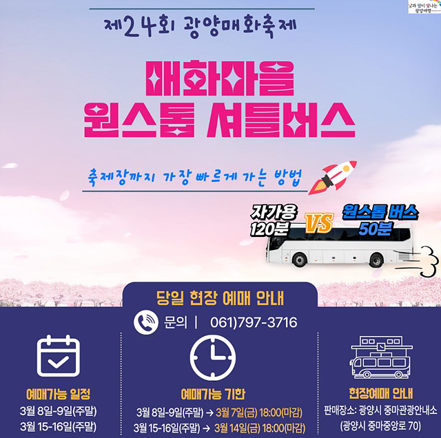 2025 광양매화축제 개화상황 주차장 실시간 입장료