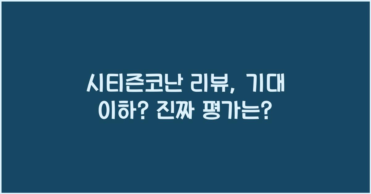 시티즌코난 리뷰