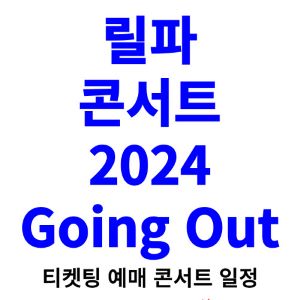 릴파-콘서트-티켓팅-예매-2024-일정