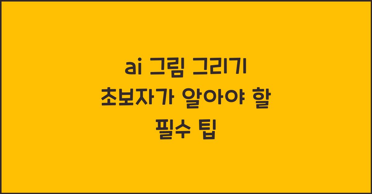 ai 그림 그리기