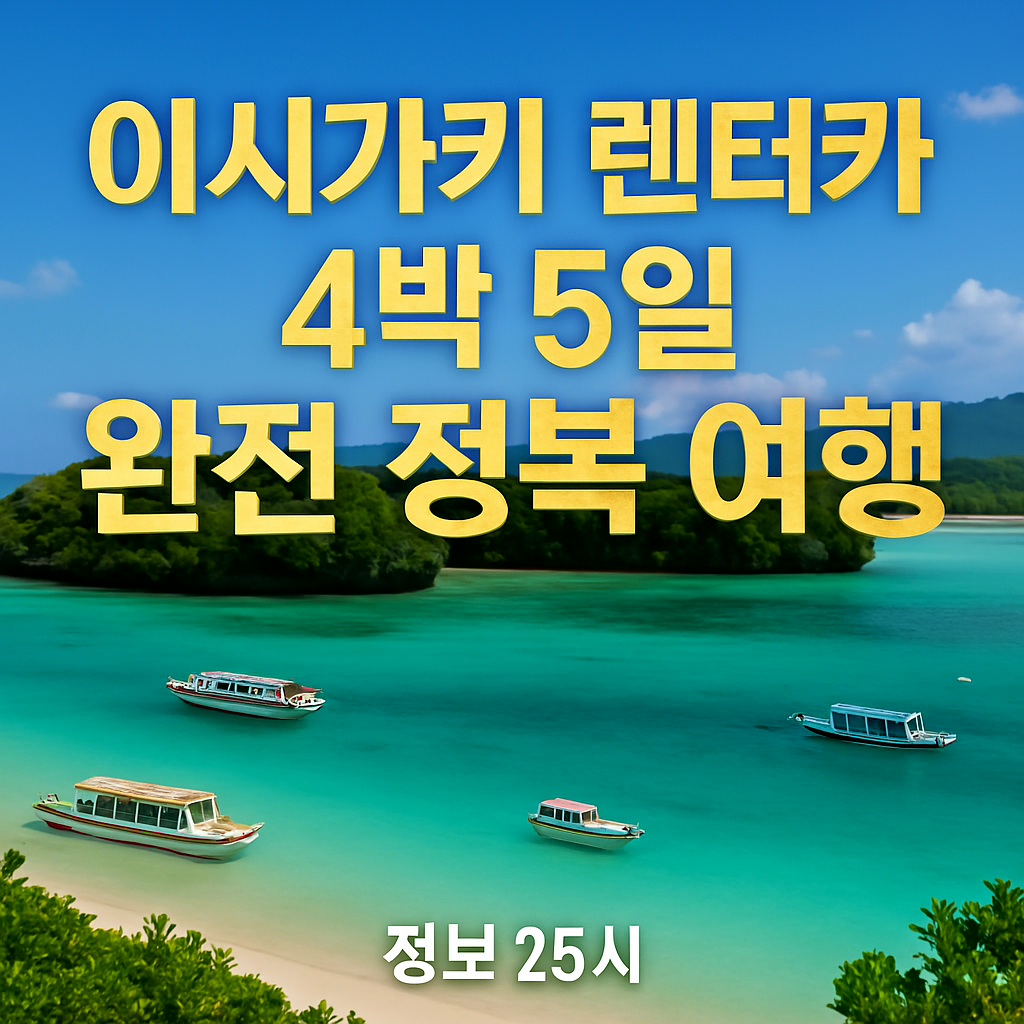 환상의 섬 이시가키의 아름 다운 해변 사진