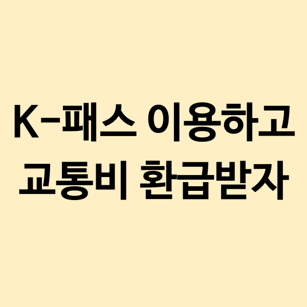 K-패스 이용하고 교통비 환급받자!