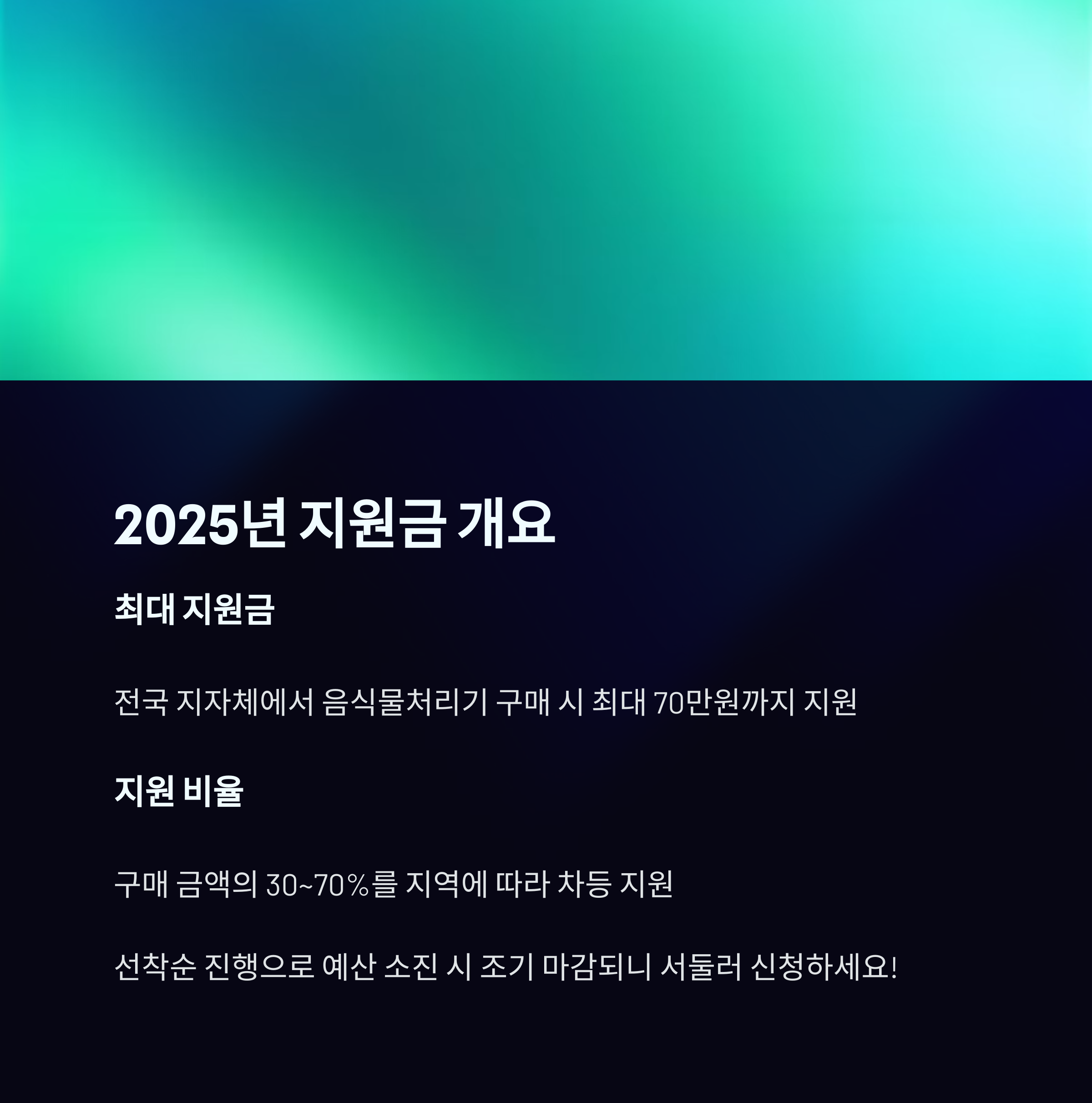 음식물처리기 지원금 최대 70만원 받는 방법