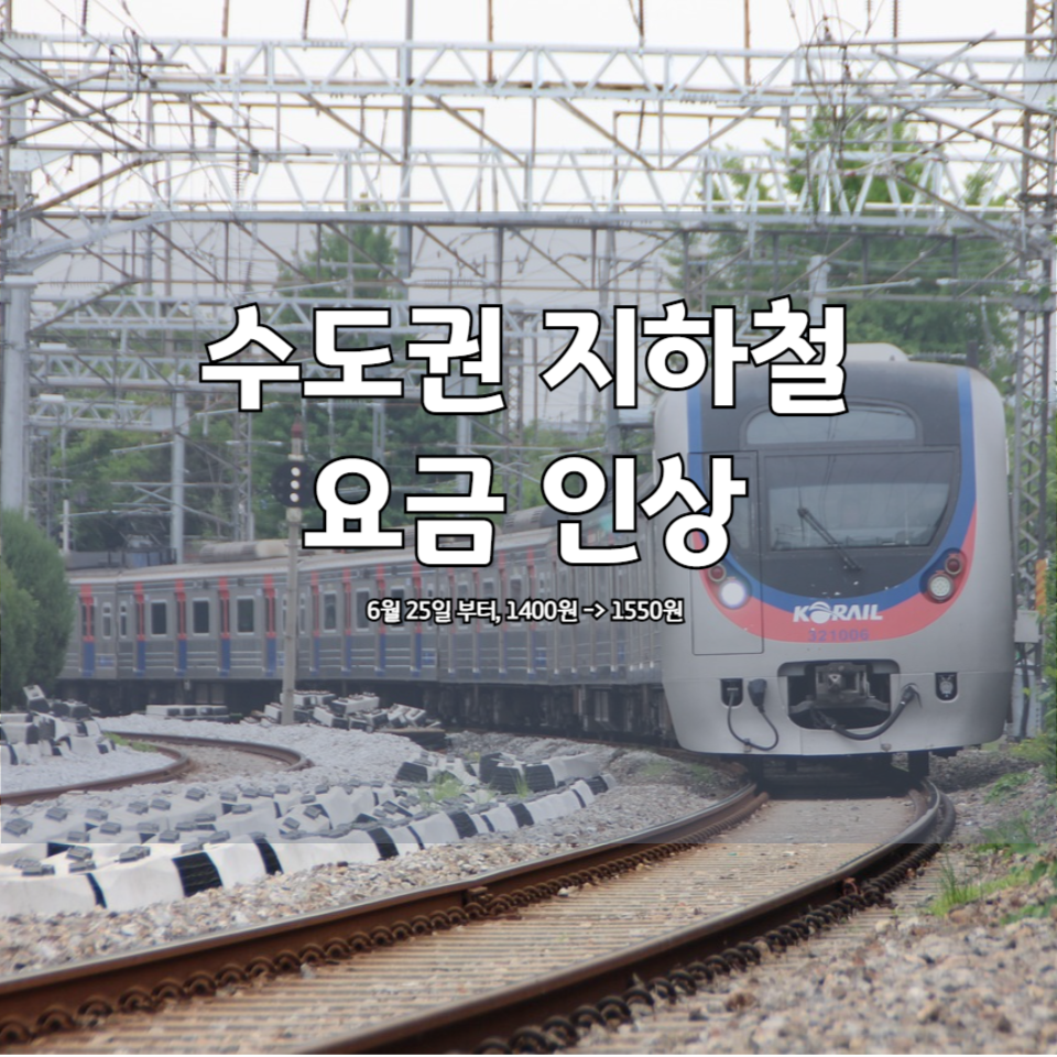 수도권 지하철 요금 인상