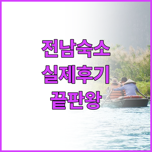 전남 주요 관광지별 인기 숙소 특징 ..