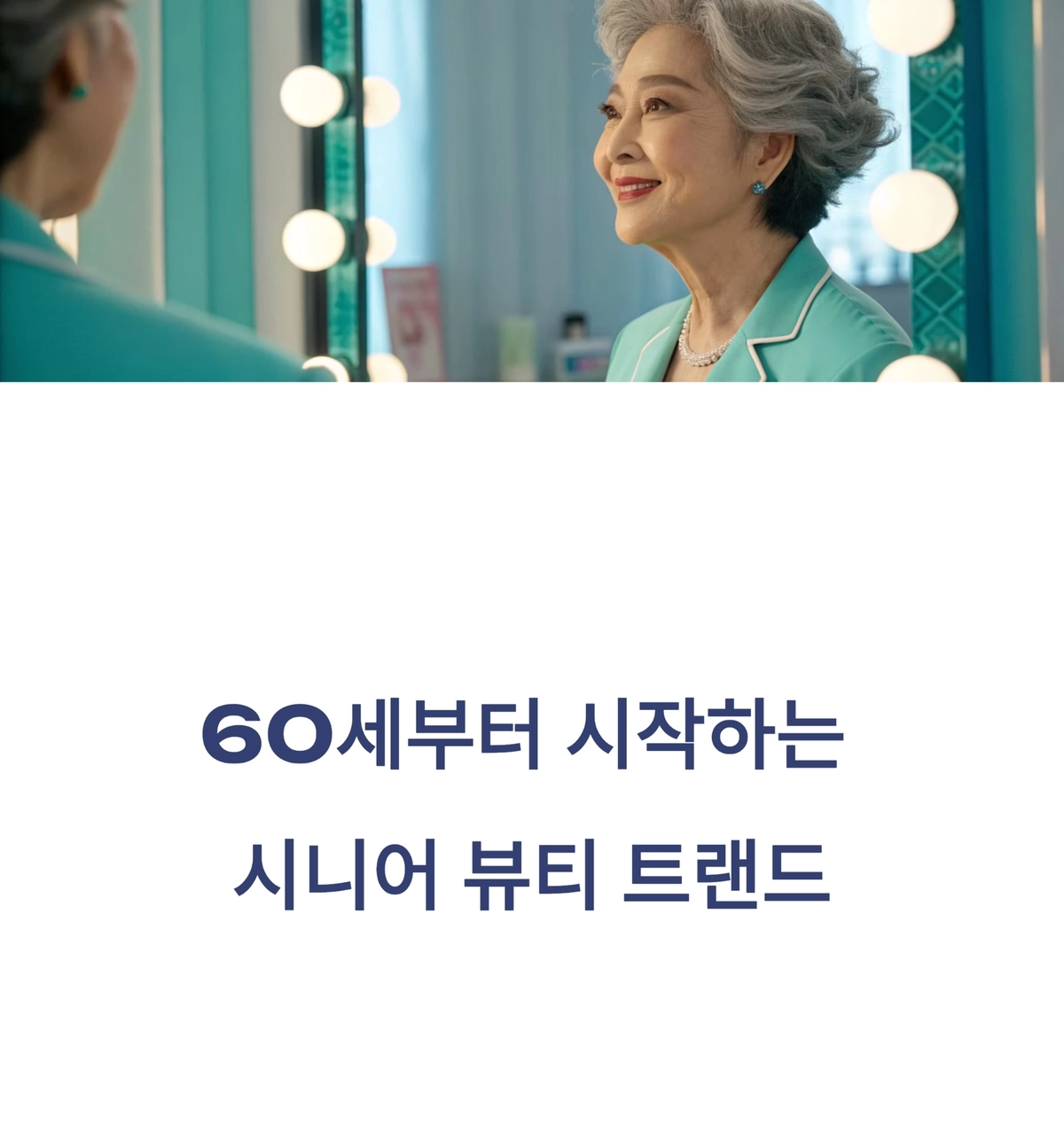60세 이후 시니어 뷰티 트렌드와 피부 관리 장면