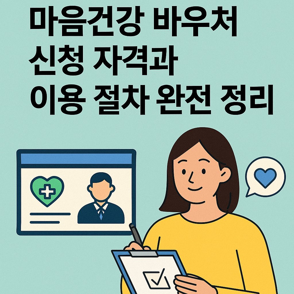 마음건강 바우처 신청 자격 및 이용방법 안내