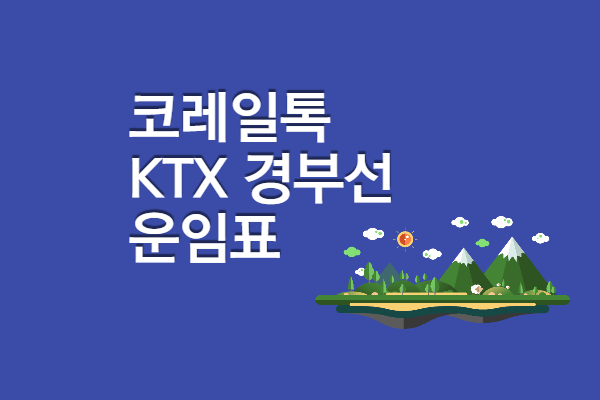 ktx경부선 요금표