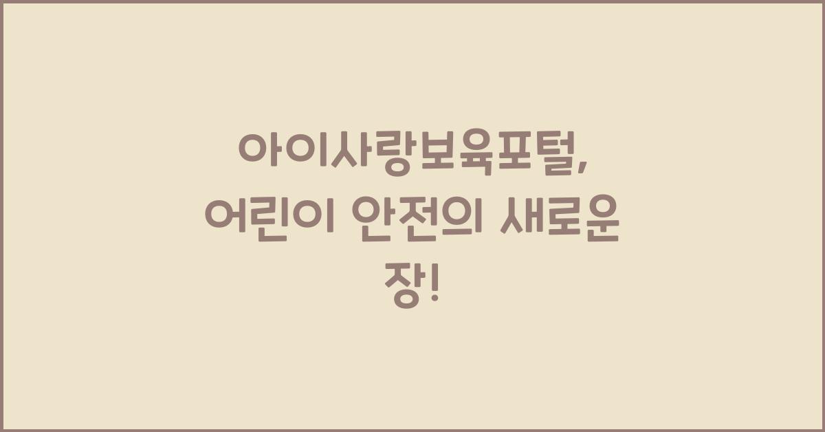 아이사랑보육포털