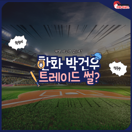 한화 박건우 트레이드