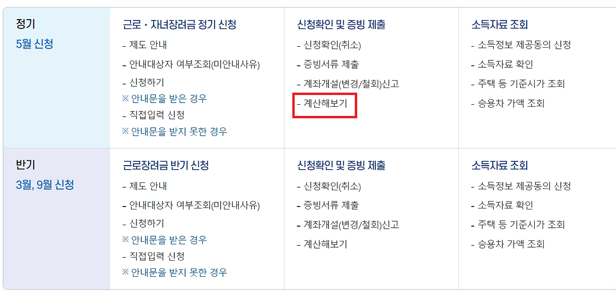 근로장려금 계산기 정기신청