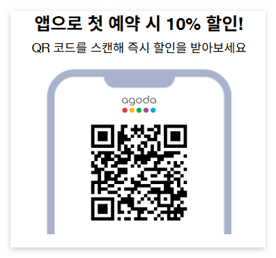 아고다 첫 예약 할일 QR코드
