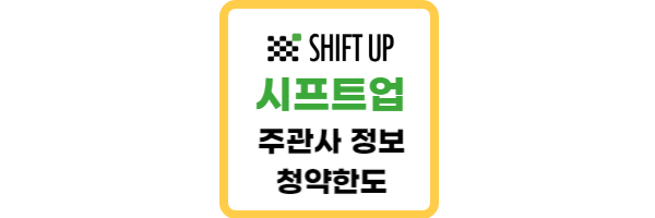 시프트업 주관사 정보
